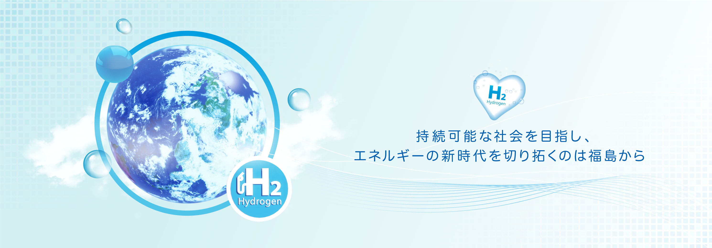 福島県水素ステーション連絡協議会