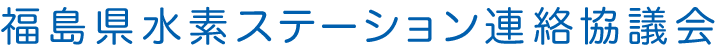 福島県水素ステーション連絡協議会